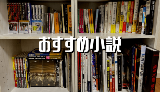 絶対ハマる！おすすめの小説10選！不朽の名作から現代の話題作まで