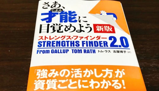 ストレングスファインダーで自分の強みを知り、才能を開花させる方法