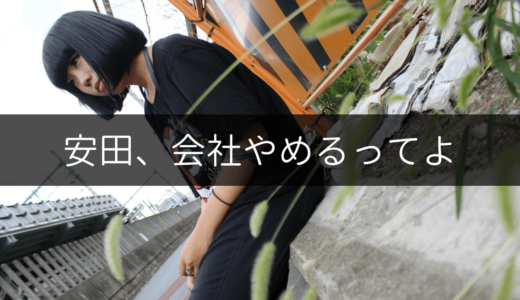 2年間勤めた会社を辞める。独立したい私が会社との両立を選択しなかった4つの理由