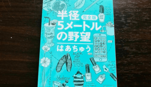 【読書感想】はあちゅう著「半径5メートルの野望」、なりたい自分になるために