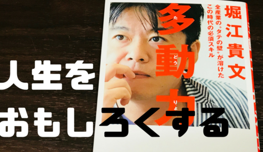 【読書感想】堀江貴文著「多動力」で、自分の時間を有意義に生きる