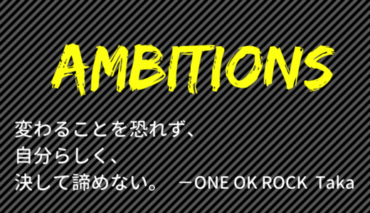 【ライブレポート】ONE OK ROCK 2018  AMBITIONS JAPAN DOME TOUR in京セラドーム大阪