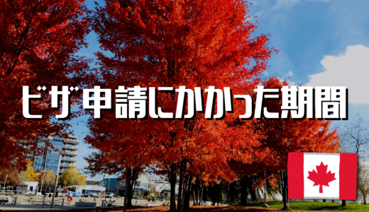 ワーキングホリデーでカナダのトロントへ！ビザ取得にかかった期間は？