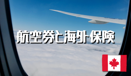 【ワーキングホリデー】カナダに1年以上滞在！航空券と海外保険はどうする？