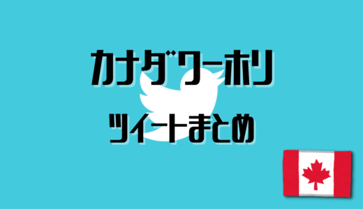 【カナダ】トロントに留学、ワーキングホリデー！情報ツイートまとめ