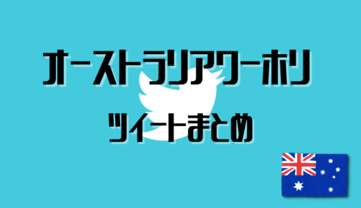 【オーストラリア】ワーキングホリデーに関するツイートまとめ【随時更新中】