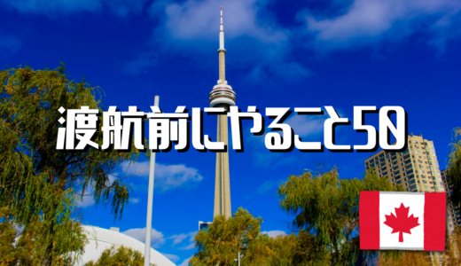 【ワーキングホリデー】カナダに留学！渡航前にやるべき50のことリスト
