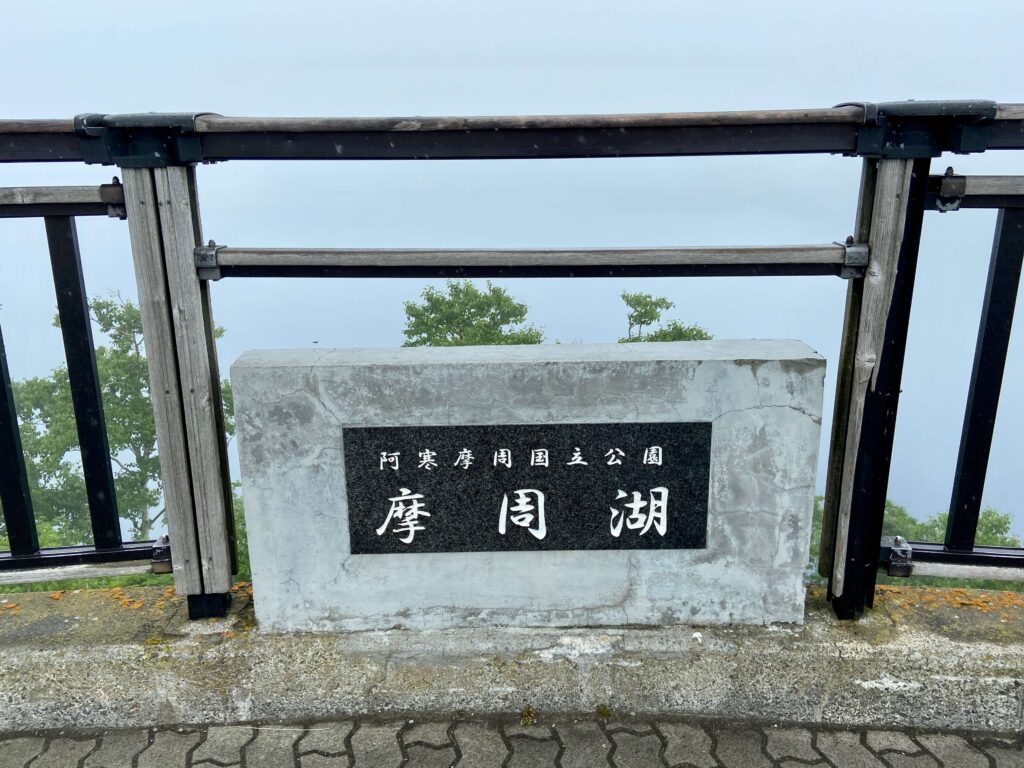 摩周湖