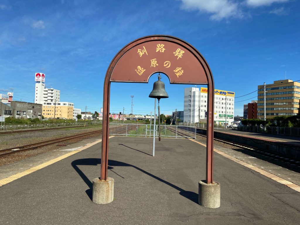 釧路駅湿原の鐘