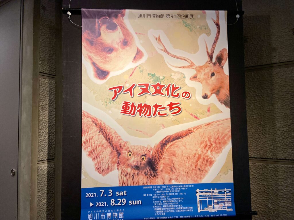 企画展「アイヌ文化の動物たち」