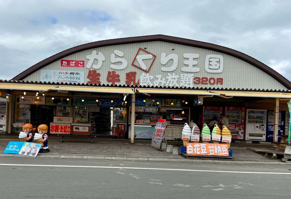 道の駅温根湯温泉