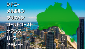 オーストラリア都市比較