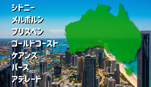 ワーホリ徹底比較！オーストラリアどこに住む？人気7都市の特徴まとめ