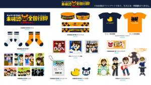 グッズ