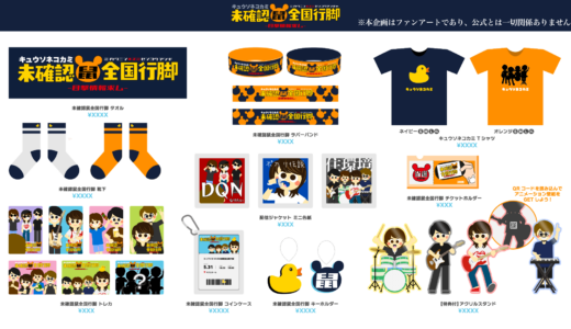 グッズ