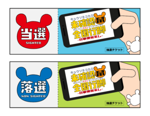 抽選チケット