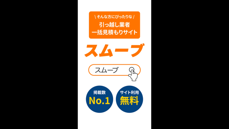 スムーブ